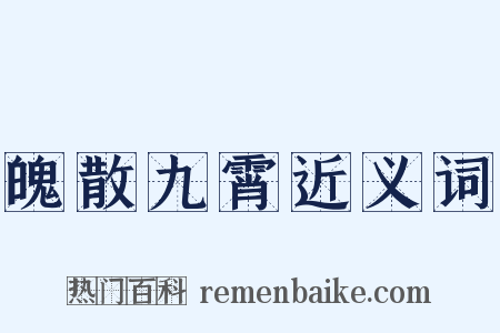 魄散九霄近义词是什么意思的图片